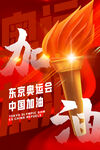 红色大气东京奥运会中国加油海报