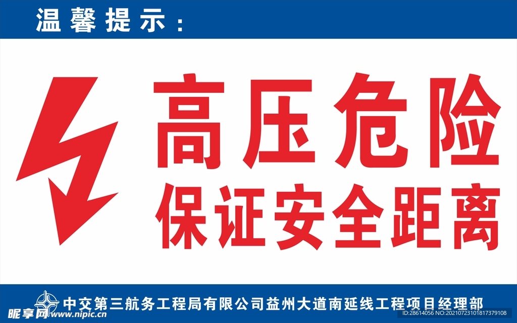 高压危险保证安全距离