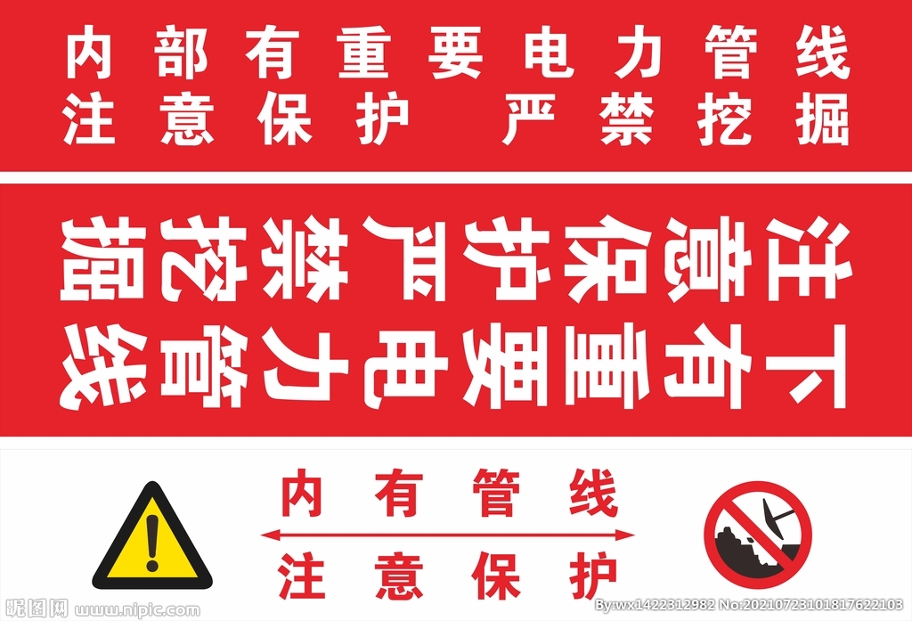 内有重要电力管线注意保护