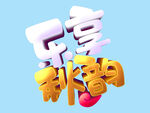 乐享秋韵 