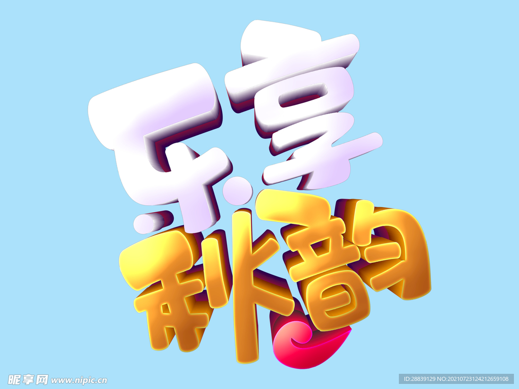 乐享秋韵 