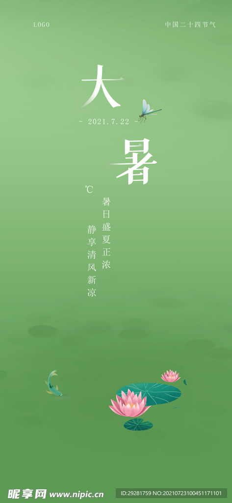 大暑节气