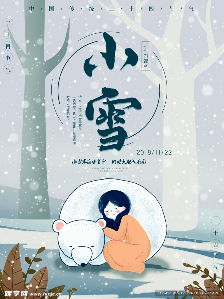 小雪海报