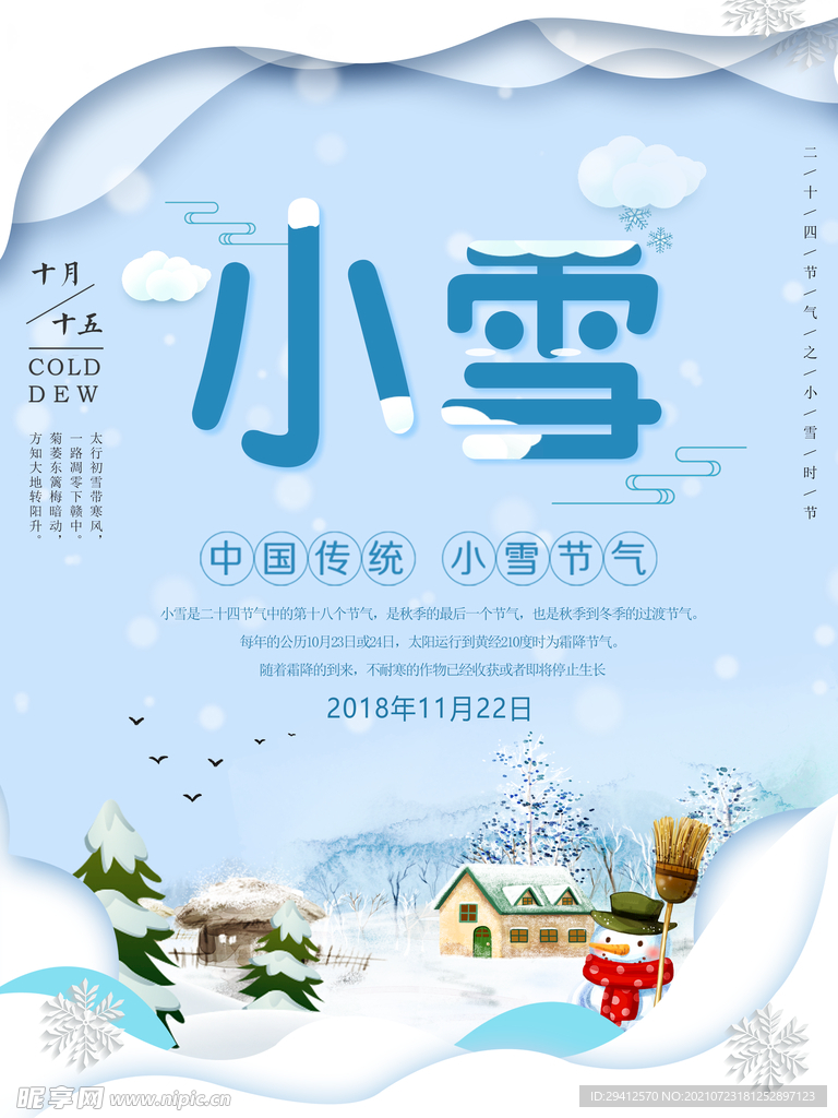 小雪海报