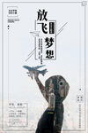 放飞梦想