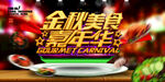 金秋美食嘉年华