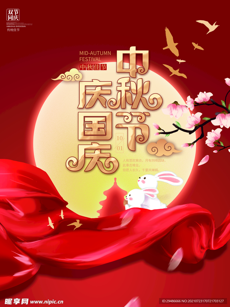 庆国庆中秋节