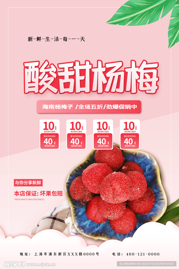 酸甜杨梅海报