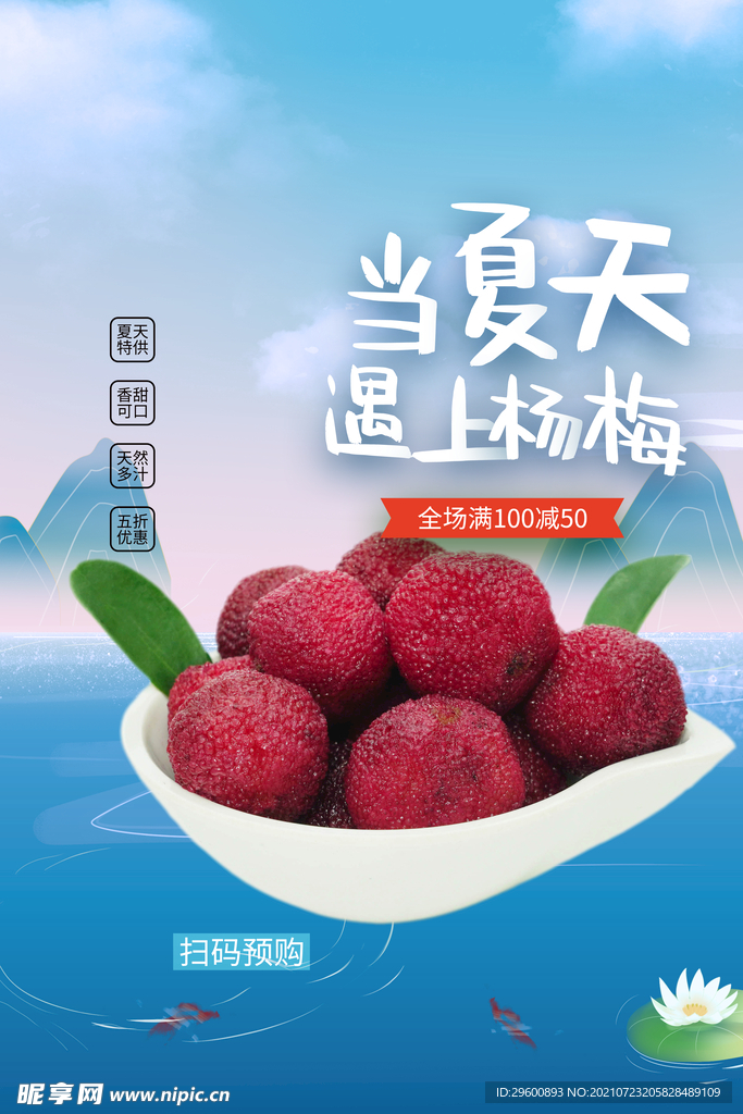 杨梅海报