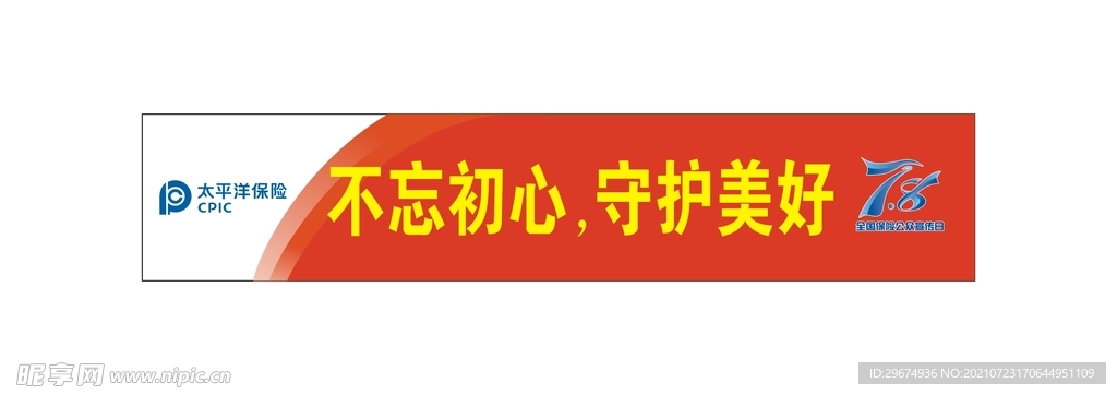 红色横幅不忘初心守护美好图片