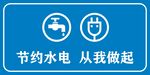 节约水电