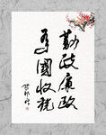 勤政