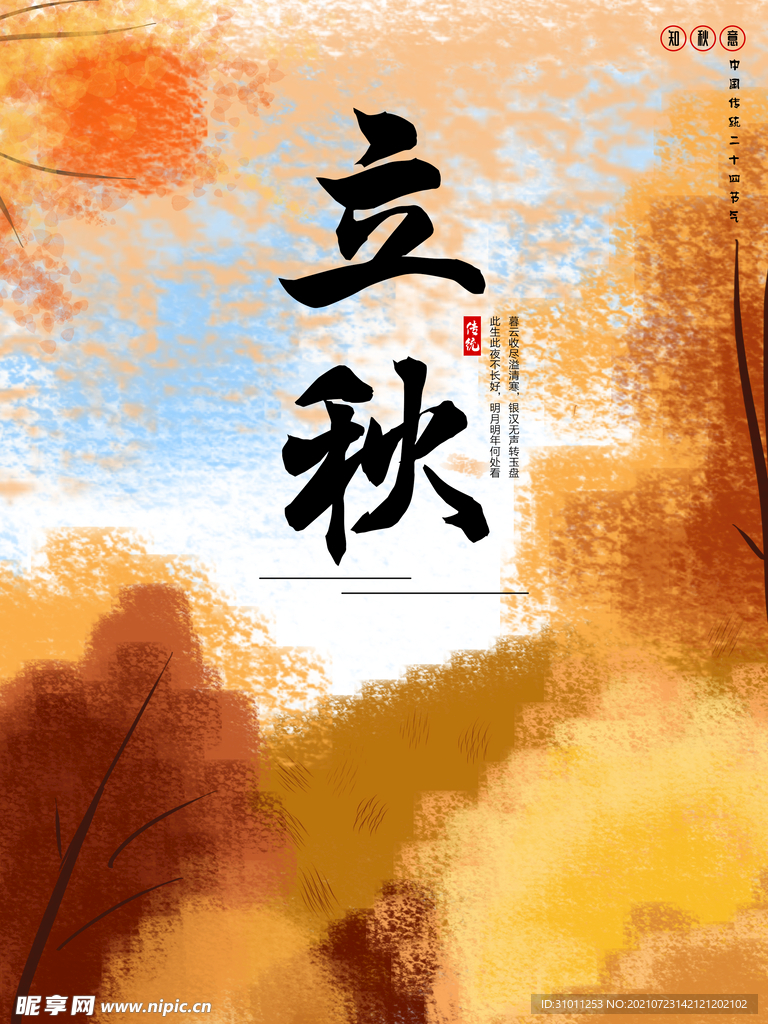 立秋创意插画海报