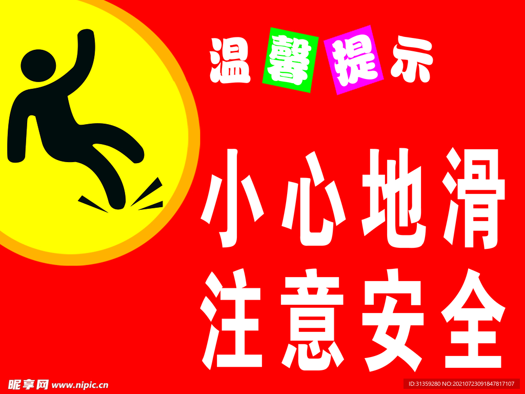 小心地滑