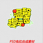 温馨提示