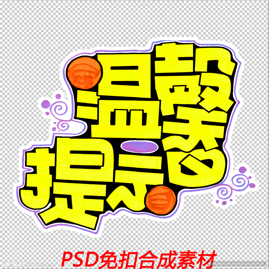 温馨提示