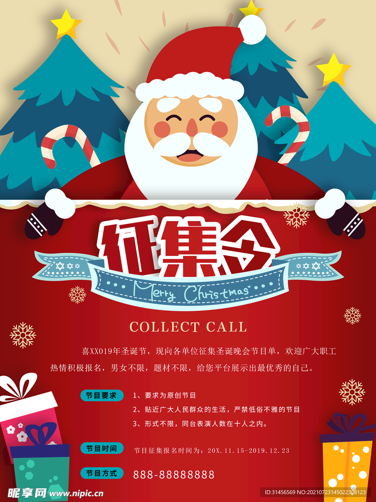 征集令