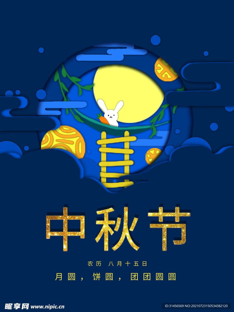 中秋节