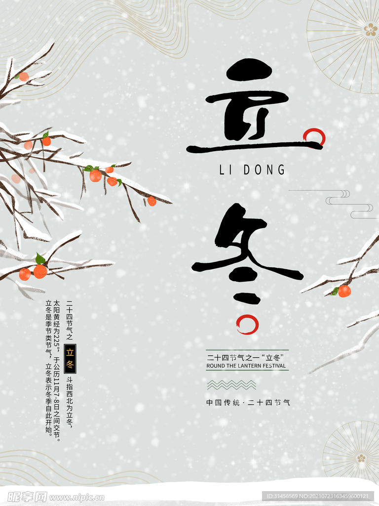立冬