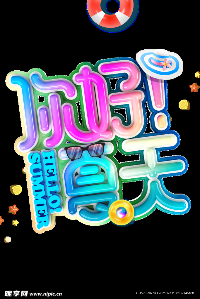 你好夏天