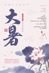 大暑海报
