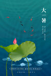 大暑海报