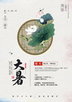 大暑海报