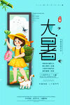 大暑海报