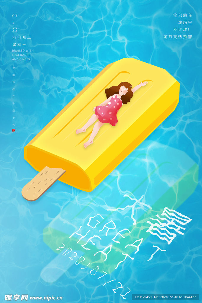 大暑海报