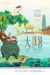 大暑海报