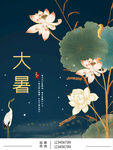大暑海报