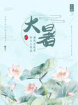 大暑海报
