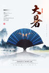 大暑海报