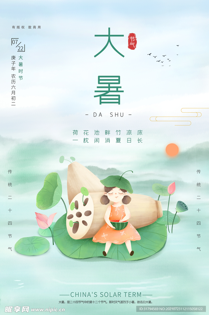 大暑海报