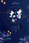大暑海报