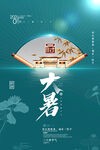 大暑海报