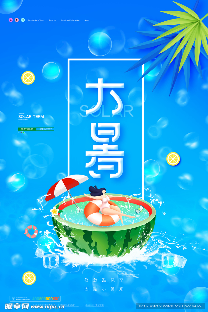 大暑海报