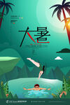大暑海报