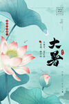 大暑海报