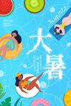 大暑海报
