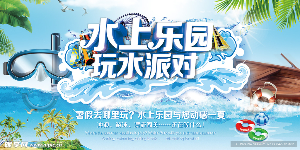 水上乐园