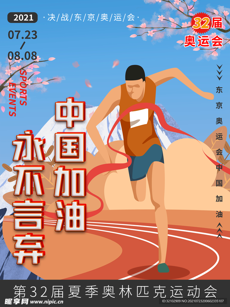 东京奥运中国加油宣传海报