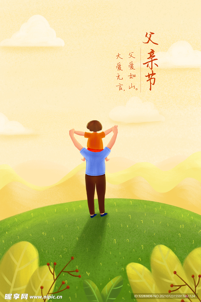 父亲节插画