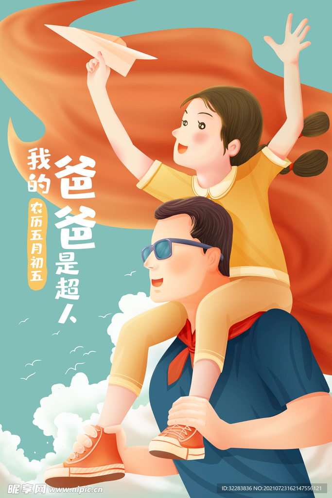 父亲节插画