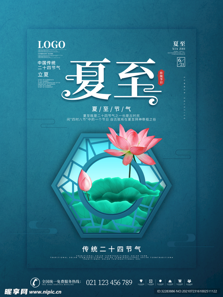 夏至海报