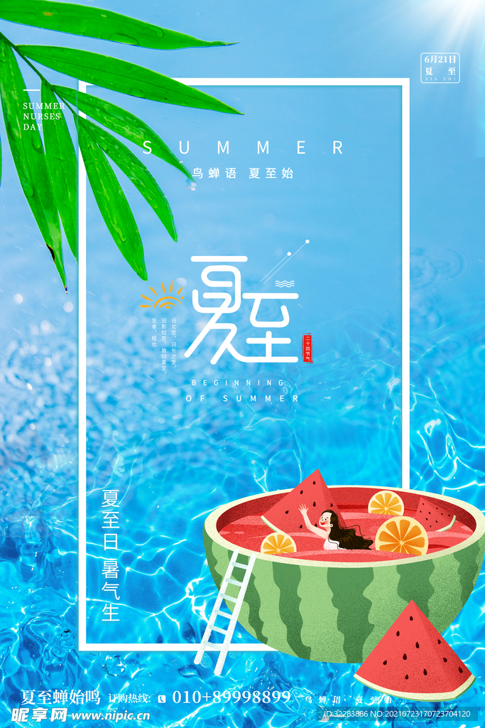 夏至海报