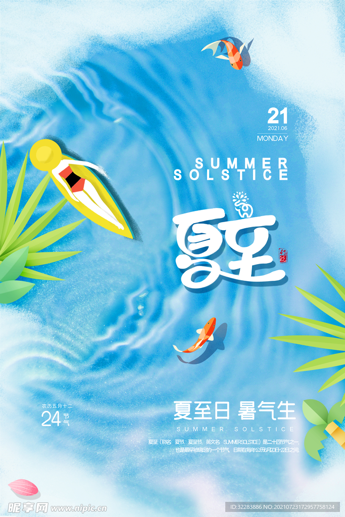 夏至海报