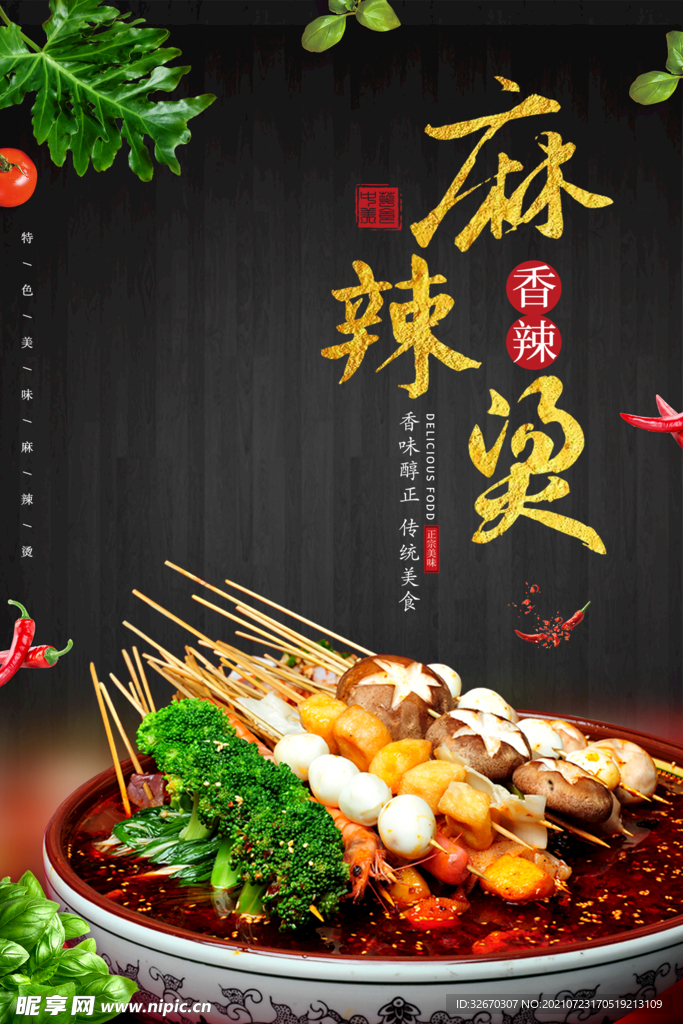 大气麻辣烫美食宣传促销海报