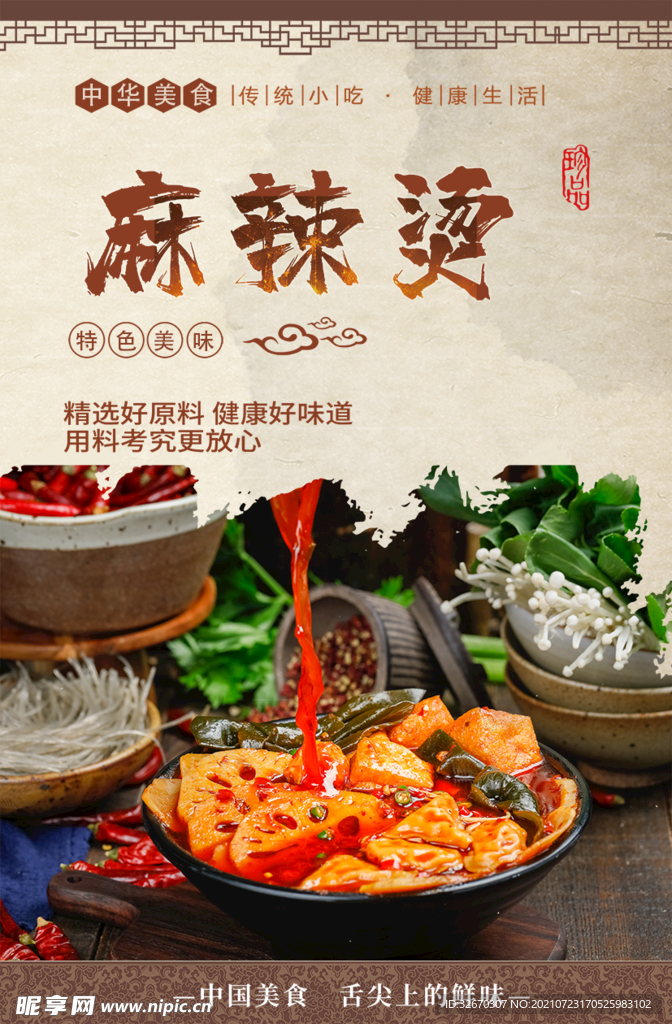 麻辣烫文化海报 美食展架