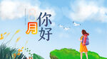 八月你好问候展板